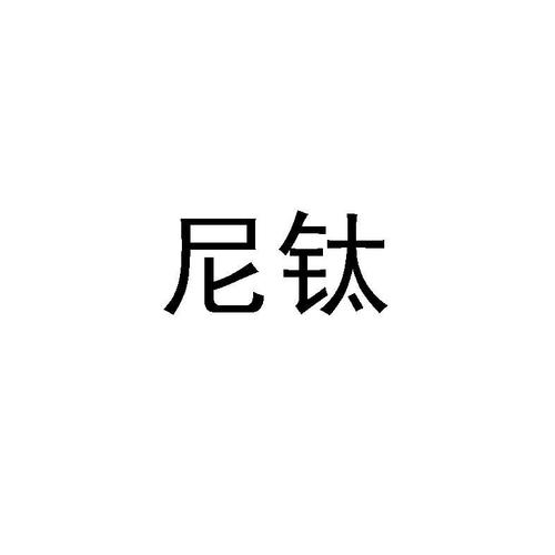 北京尼钛 从工商信息看企业信用与合规之路